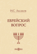 Реферат: Аксаков, Иван Сергеевич