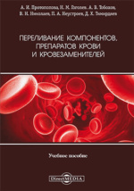  Пособие по теме Методика и техника переливания крови 