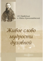 Молитвы св. праведного Иоанна Кронштадтского