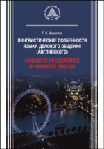 Учебное пособие: Язык и деловое общение