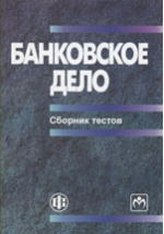 Учебное пособие: Сборник задач по банковскому делу