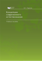 Учебное пособие: Концепции современного естествознания Бочкарев