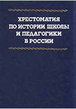 хрестоматия педагогики