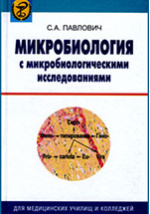 Частная микробиология Бактериология в графическом изображении Уч. пос. (м) Райкис