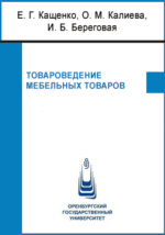 Товароведение и экспертиза мебельных товаров учебник