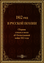 Сочинение по теме Поэты в Отечественной войне 1812 г