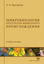 Микробиология молока и молочных продуктов: Лабораторный практикум