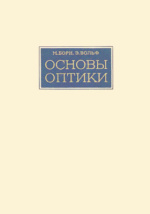 Основы оптики. Основы оптики учебник. Основы оптики Вольф. Борн Вольф.