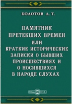 Реферат: Болотов, Андрей Тимофеевич