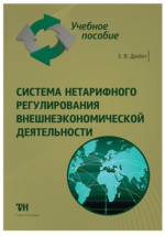 Учебное пособие: Основы внешнеэкономической деятельности