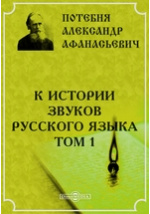 Доклад: Потебня Александр Афанасьевич