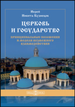 Реферат: Государство и церковь в Российской Федерации основы взаимодействия