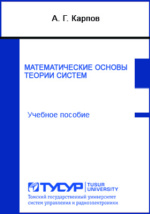 Математические Основы Теории Систем: Учебное Пособие Карпов А. Г.