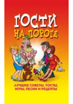 Читать онлайн «Гости на пороге. Лучшие советы, тосты, игры, песни и рецепты» – Литрес