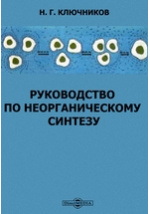 Неорганический синтез. Неорганический Синтез Ключников. Ключников н.г неорганический Синтез. Неорганические синтезы учебное пособие.