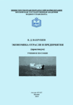 Учебное пособие: Экономика отрасли 4