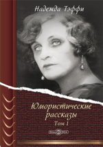 Кусочек жизни. Рассказы, мемуары [Тэффи Надежда Александровна Лохвицкая] (fb2) читать онлайн