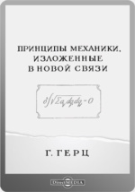 Доклад: Биография и научная деятельность Генриха Герца