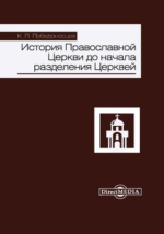  Пособие по теме Православие и исторический процесс в России