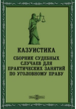 Казуистичность. Казуистика. Казуистика в юриспруденции. Книги судебно-медицинская казуистика. Психологическая казуистика.