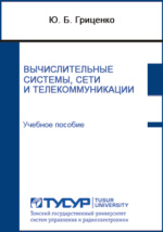 Учебное пособие: Вычислительные машины, комплексы, системы и сети