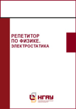 Сборник задач по электродинамике, Батыгин В.В., Топтыгин И.Н., 