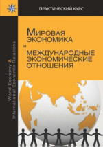  Пособие по теме Мировая экономика и международные экономические отношения. Международные организации