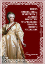 Екатерина II (императрица) электронные книги, биография.