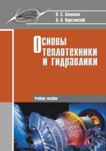 Основы гидравлики и теплотехники. (СПО). Учебник