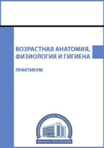 Возрастная анатомия, физиология, гигиена, — купить и скачать книгу в epub, pdf на Direct-Media