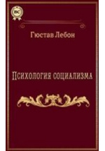 Научная работа: Монография на тему Лебон Психология масс