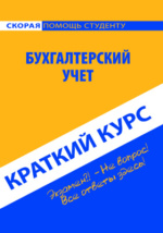 Бухгалтерский учет. Учебное пособие. 7-е издание. Кондраков Н. П.