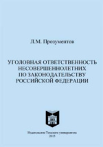 Круглый стол уголовная ответственность несовершеннолетних