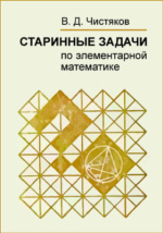 Сборник задач по элементарной математике. Элементарная математика справочник. Практикум по элементарной математике.