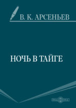 Реферат: Владимир Клавдиевич Арсеньев — выдающийся исследователь Дальнего Востока