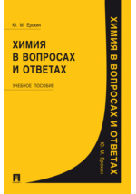 Химия В Вопросах И Ответах: Учебное Пособие Ерохин Ю. М. Читать.