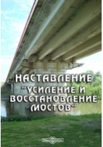 Н и поливанова проектирование и строительство железобетонных и металлических автомобильных мостов