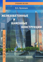 Железобетонные монолитные перекрытия и каменные конструкции многоэтажных зданий кузнецов