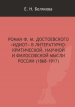 Оценочная семантика языковых единиц как отражение ментальности личности (на материале романа Ф.М. Достоевского 