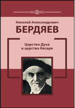 Сочинение по теме Конспект статьи Н. Бердяева 