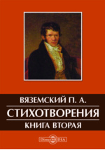 Доклад: Вяземский Петр Андреевич