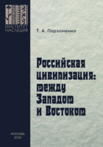 Доклад: Парадоксы российской цивилизации