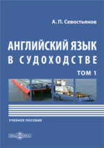 Английский Язык В Судоходстве: Учебное Пособие : В 2 Томах. Том 1.