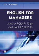 English For Managers = Английский Язык Для Менеджеров: Учебное.