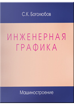 Исаев И.: Инженерная графика: Рабочая тетрадь: Часть 1