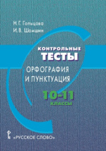 Контрольные Тесты: Орфография И Пунктуация : 10 - 11 Класс.