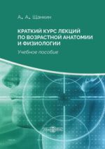 Краткий Курс Лекций По Возрастной Анатомии И Физиологии: Учебное.