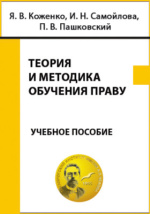 Учебное пособие: Разработка сценария воспитательного мероприятия по праву