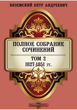 Доклад: Вяземский Петр Андреевич