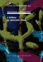 У войны не женское лицо: документально-художественная литература АлексиевичС. А. читать онлайн и в мобильном приложении ЭБС Университетская БиблиотекаОнлайн.